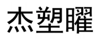 Hebei Xiujie Auto Parts Co., Ltd.